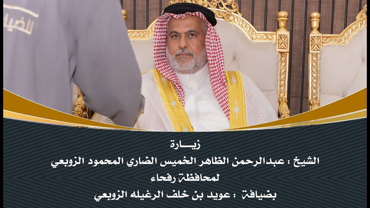 زيارة الشيخ عبدالرحمن الظاهر الخميس الضاري المحمود الزوبعي لمحافظة رفحاء بضيافة عويد الرغيله الزوبعي