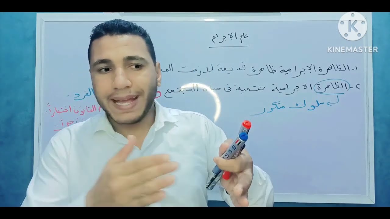 المحاضرة الأولي في علم الإجرام والعقاب تعريف علم الإجرام وظيفته وفروعه