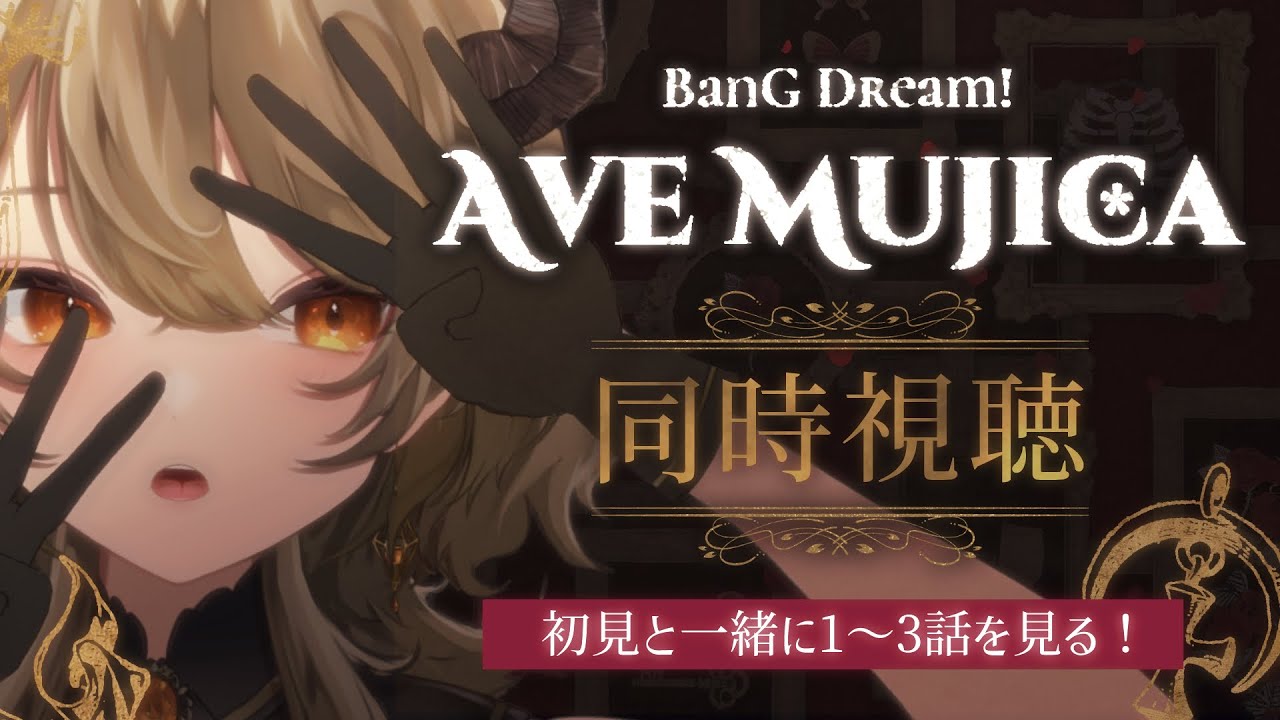 【同時視聴】Ave Mujica初見で１～4話見るぞ！もう苦しい！！もう苦しいぞ！！！！【飛鳴りんつ】#BanG Dream! Ave Mujica