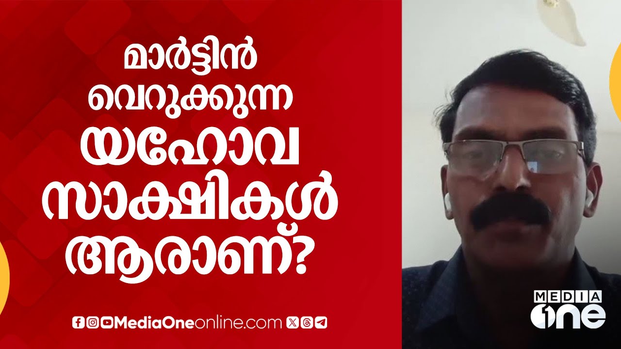 ദേശീയഗാനം ചൊല്ലില്ല, രക്തം സ്വീകരിക്കില്ല; ആരാണ് യഹോവ സാക്ഷികൾ? | Jehovah's Witnesses | #nmp