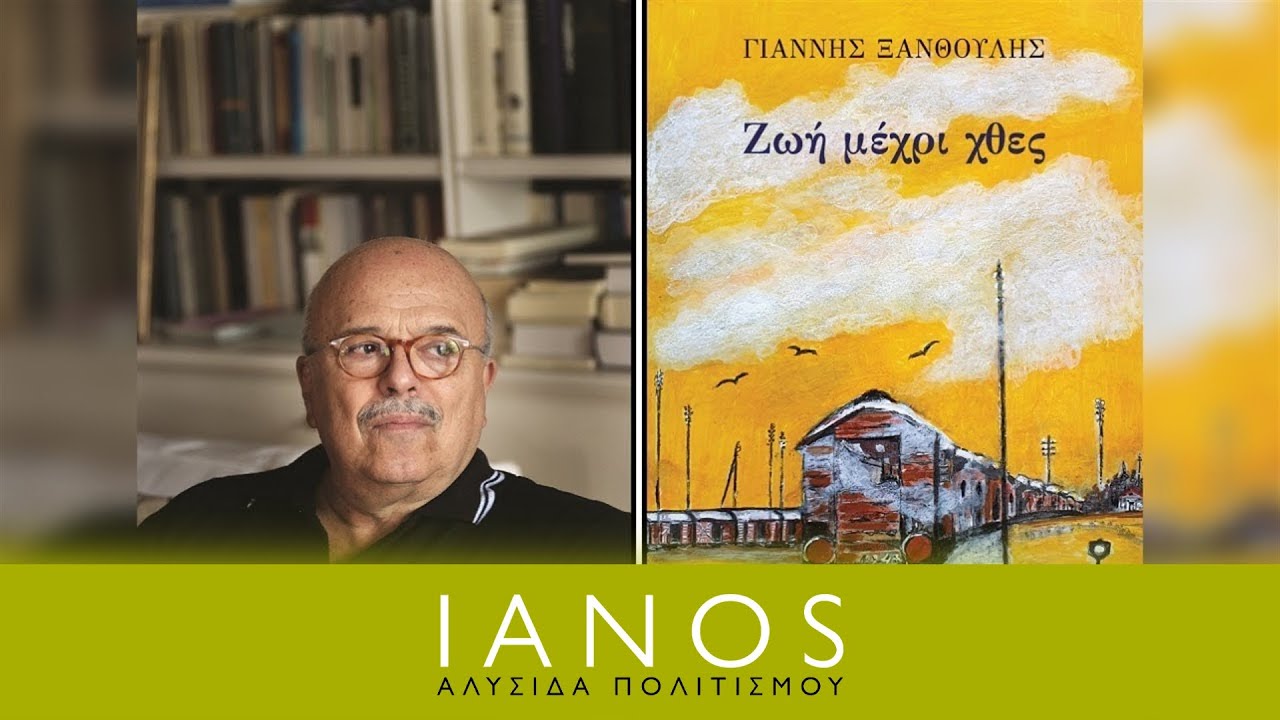 Γιάννης Ξανθούλης - Ζωή μέχρι χθές | IANOS