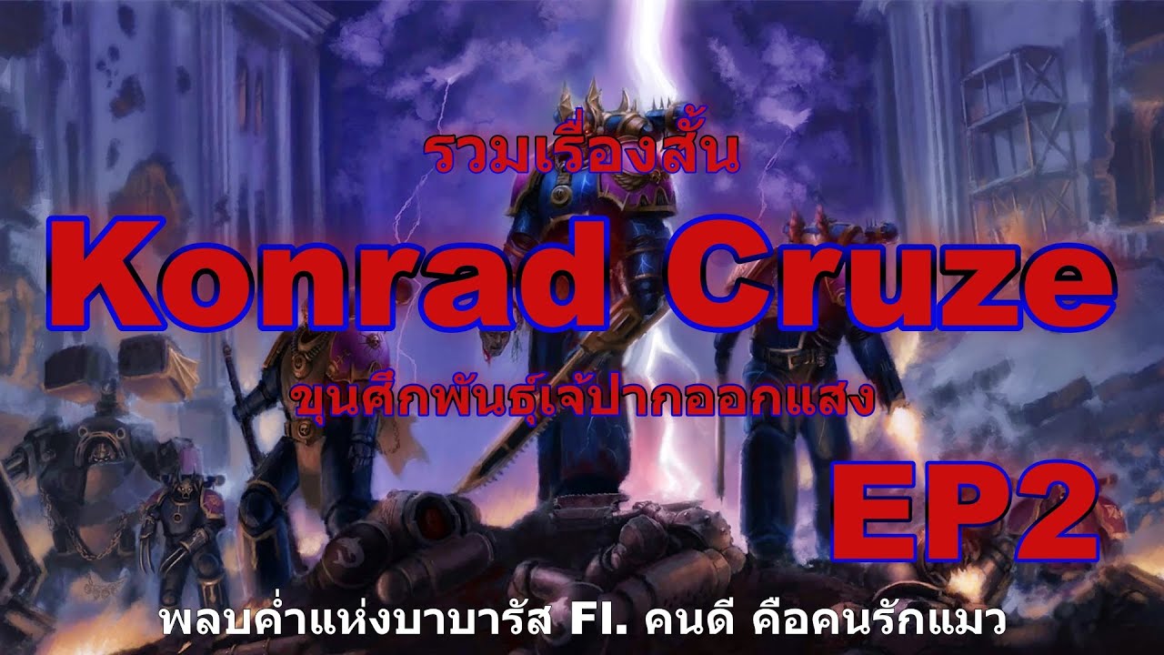 Konrad Cruze เรื่องสั้น ขุนศึกพันธุ์เจ้ปากออกแสง Warhammer 40k