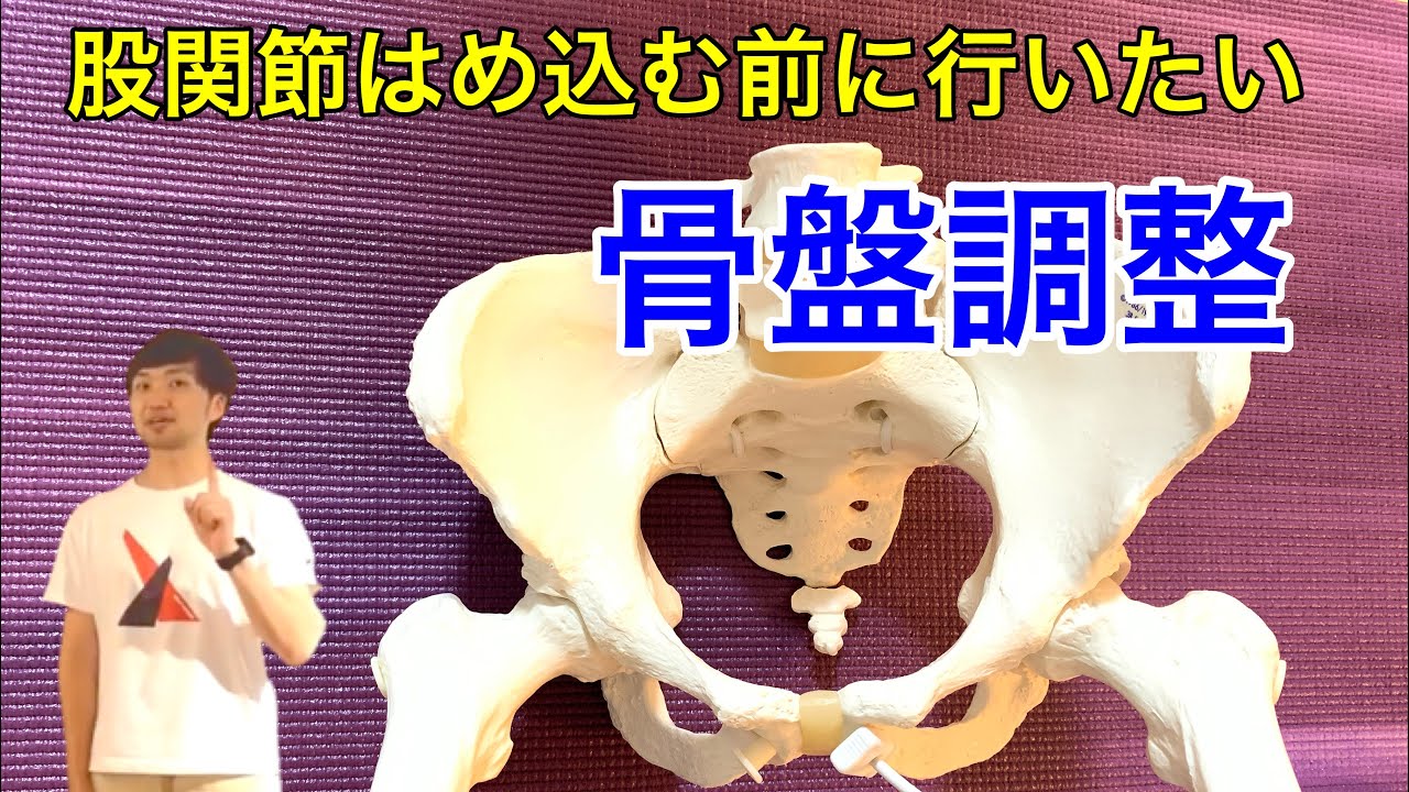股関節はめ込む前にやりたい【骨盤調整】