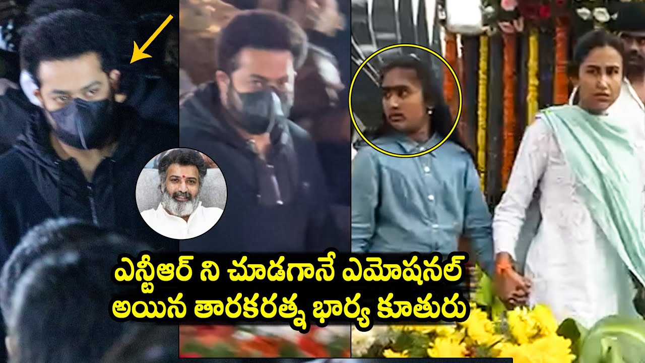 తారకరత్న కూతురు😥 Tarakaratna Daughter Gets EMOTIONAL After Seeing Jr NTR At NTR Ghat | TD