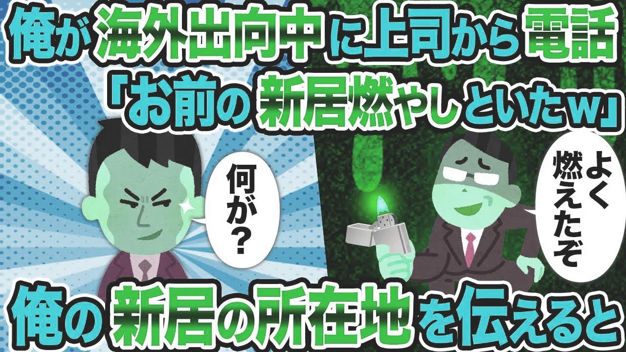 【2ch修羅場スレ】俺が海外出向中に上司から電話「お前の新居燃やしといたw」→俺の新居の所在地を伝えると