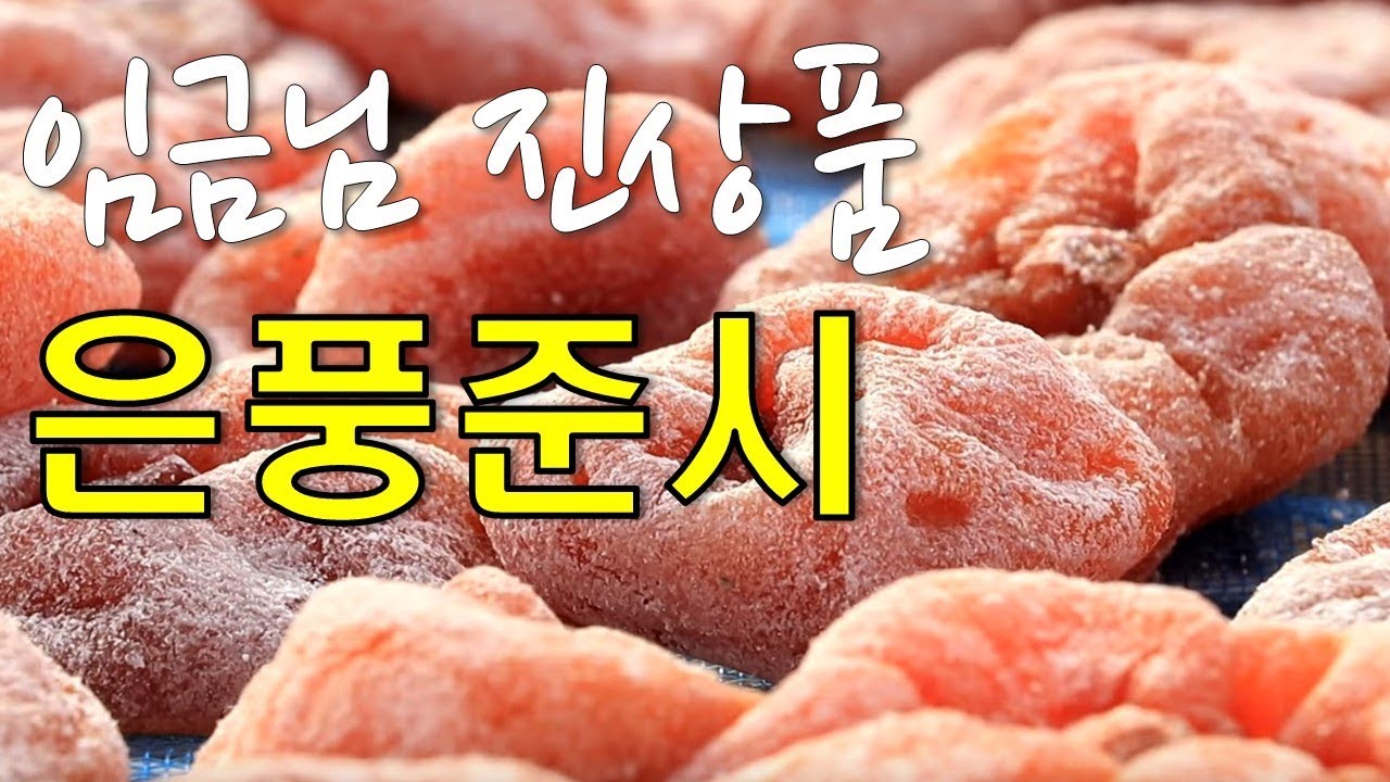 임금님 진상품, 곶감보다 달다는 '은풍준시'