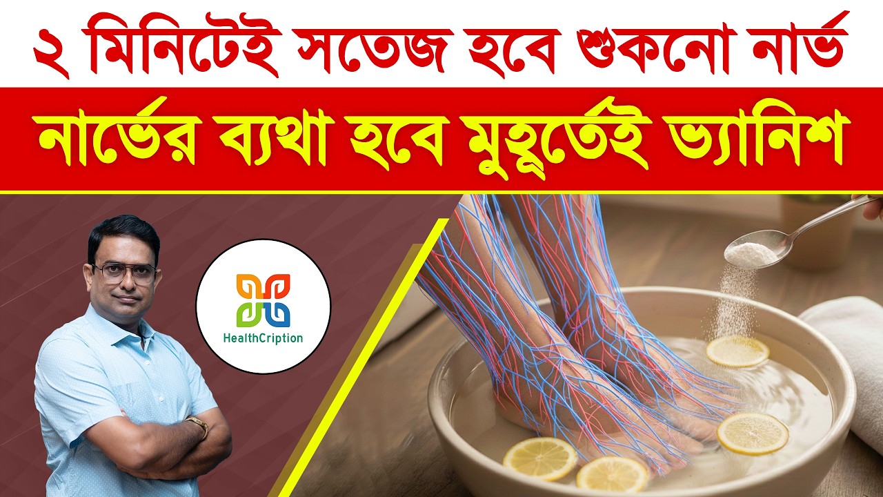২ মিনিটে ​ব্লক নার্ভ খোলার ম্যাজিক টোটকা! | Nerve Pain Relief: How to Unblock Nerves Fast.