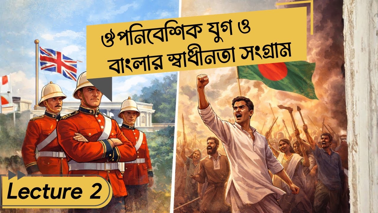 পাঠ–১ উপনিবেশিক যুগ ও বাংলার স্বাধীনতা সংগ্রাম