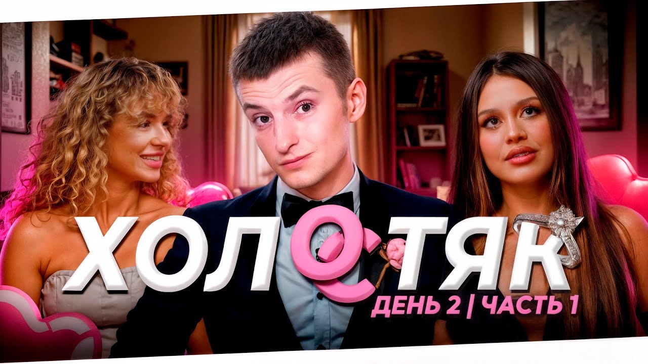 ШОУ ХОЛОСТЯК ZLOYn | 5 свиданий, feat Evelone, Mokrivski & Palagin ЧАСТЬ 1