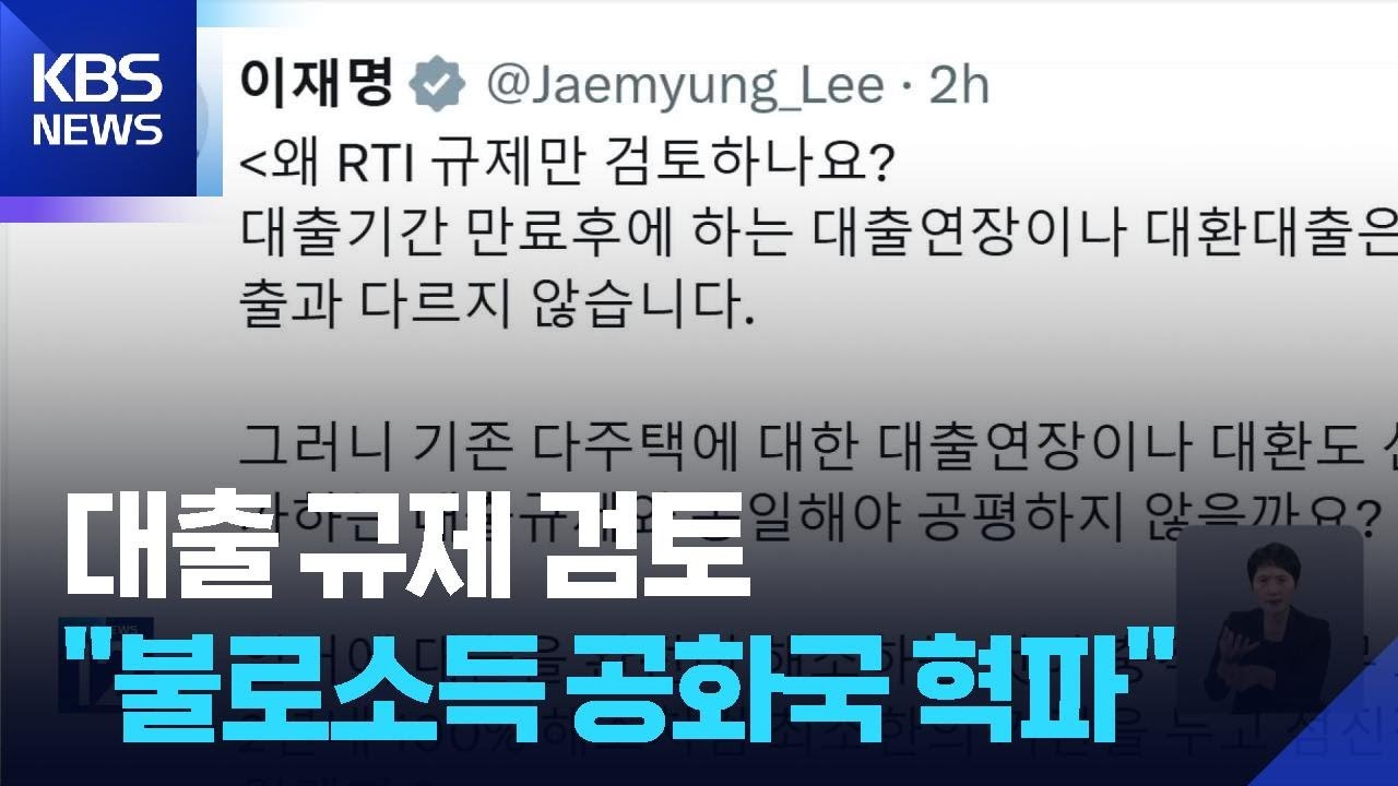 이 대통령 “기존 다주택자 대출도 규제 검토…부동산 불로소득공화국 혁파” / KBS  2026.02.20.