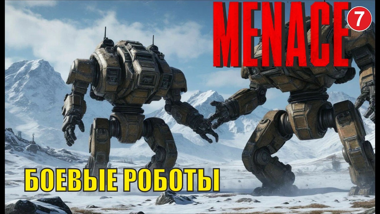 Menace - Боевые роботы
