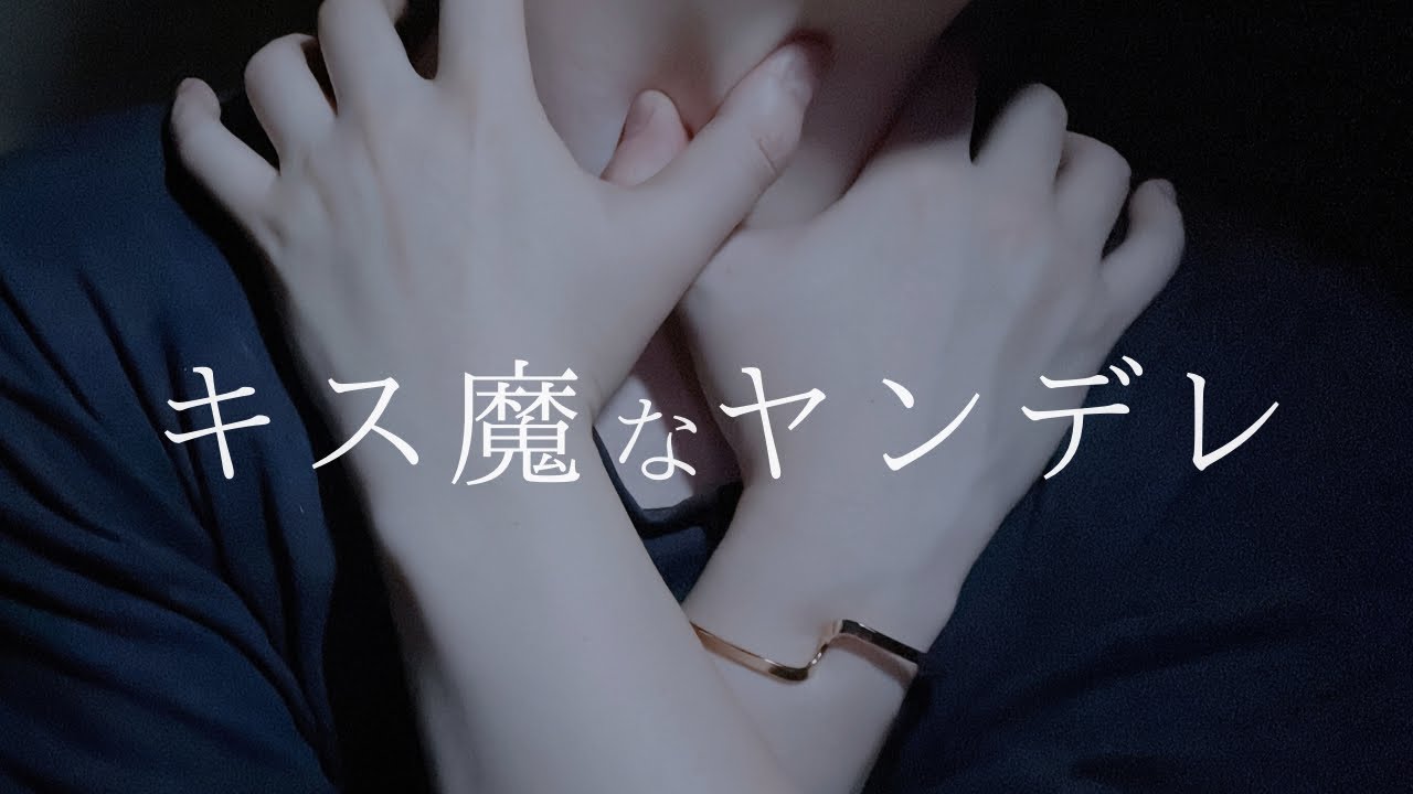 キス魔なヤンデレ︎┊︎︎ねぇ愛って█████ / 重い愛を体に唇に教え込んでやる 。純愛だけだと刺激足らねーだろ？特にお前は