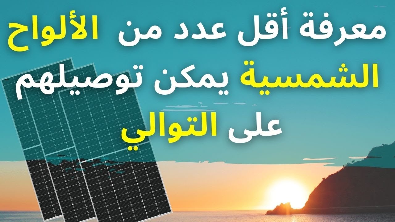 حساب أقل عدد من الألواح الشمسية يمكن توصيلهم على التوالي في الصف الواحد.