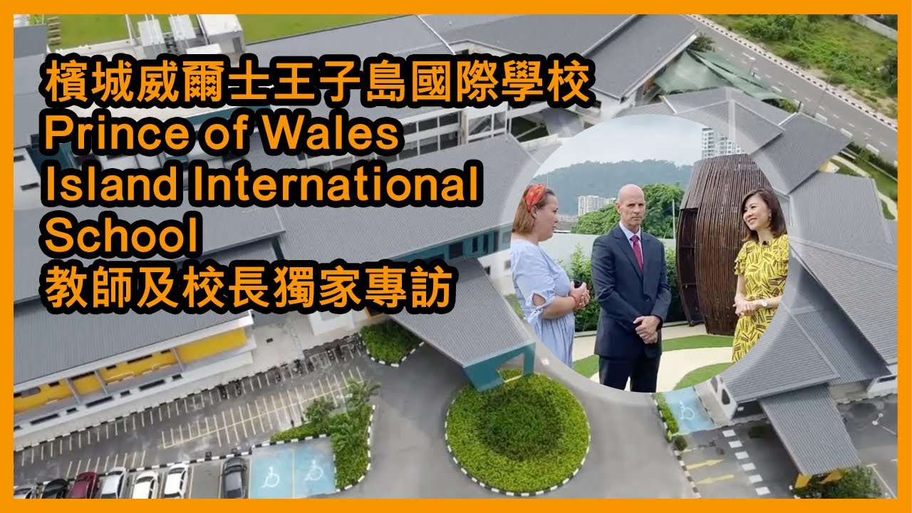 【獨家專訪】檳城 威爾士王子島國際學校 Prince of Wales Island International School 教師及校長
