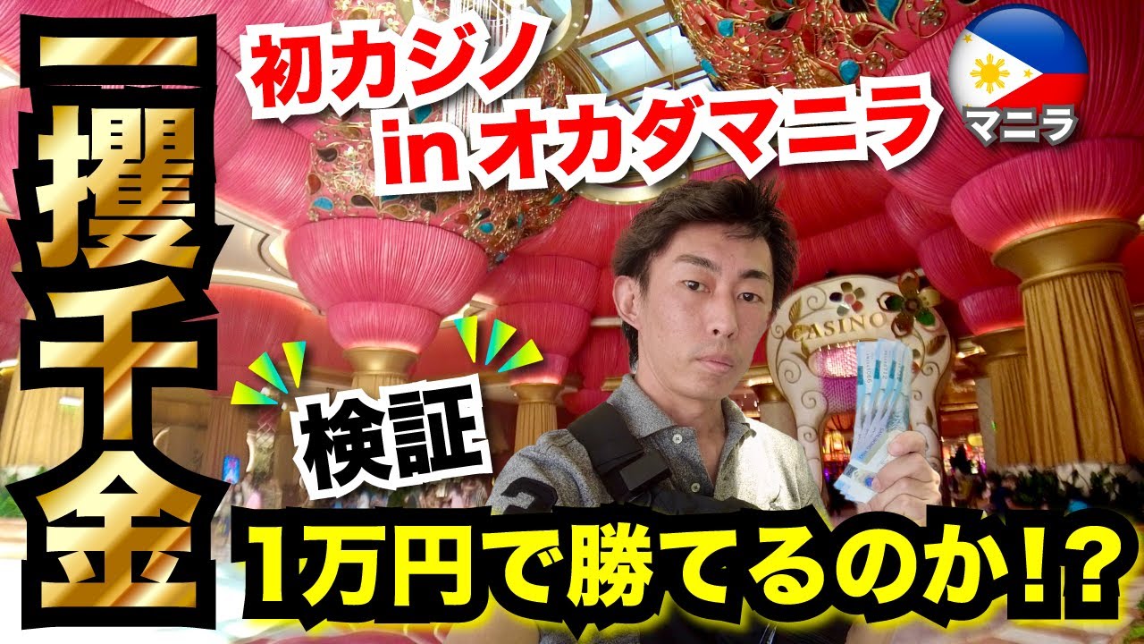【マニラ カジノ】初心者が1万円でオカダマニラで初カジノに挑んだ末路がコチラ / Manila Philippines