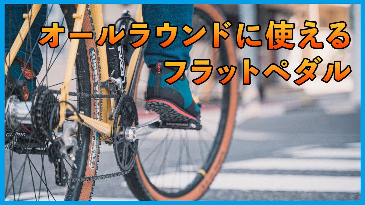 シューズを選ばず、ペダリングしやすい、ちょうどいいペダルを見つけました
