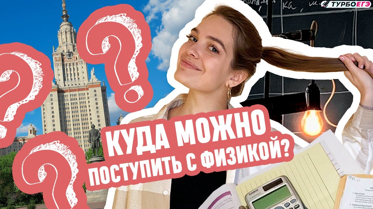 В какой ВУЗ можно поступить с физикой?