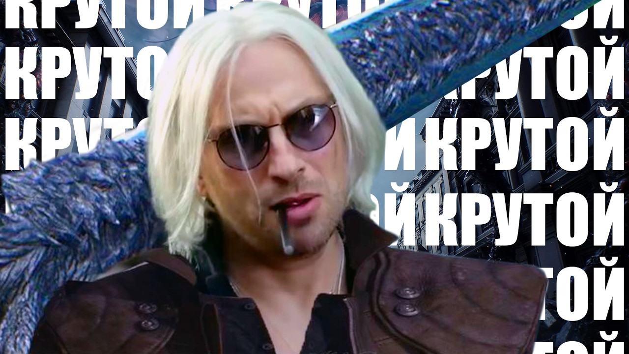 Devil May Cry &ndash; Развитие Данте