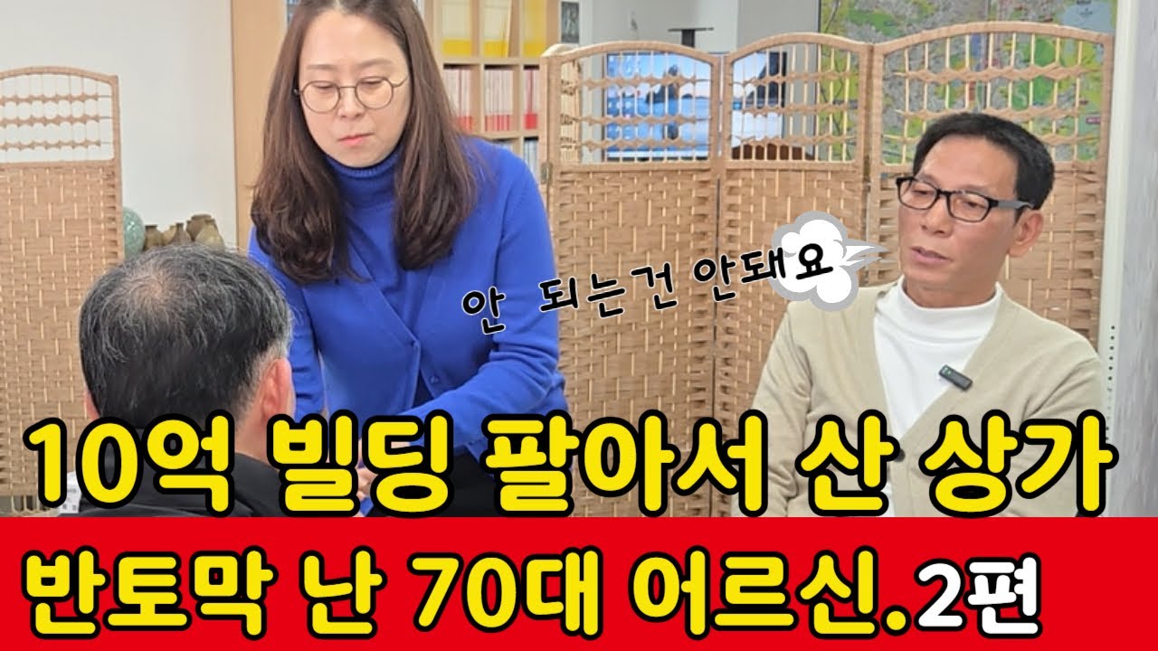 2편)10억 빌딩 팔아서 산 상가 8년만에 반토막난 70대 어르신 .어쩌면 장기전이 될 상가  매도 첫번째  전략부터...