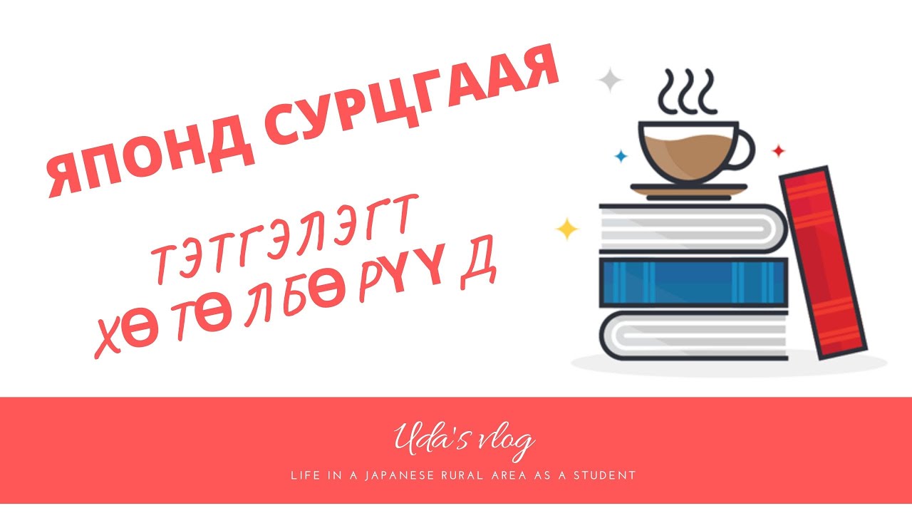 Uda's vlog|Японд суралцах нь| Тэтгэлэгт хөтөлбөрүүд| ADB, IMF, JDS, Monbusho scholarship|