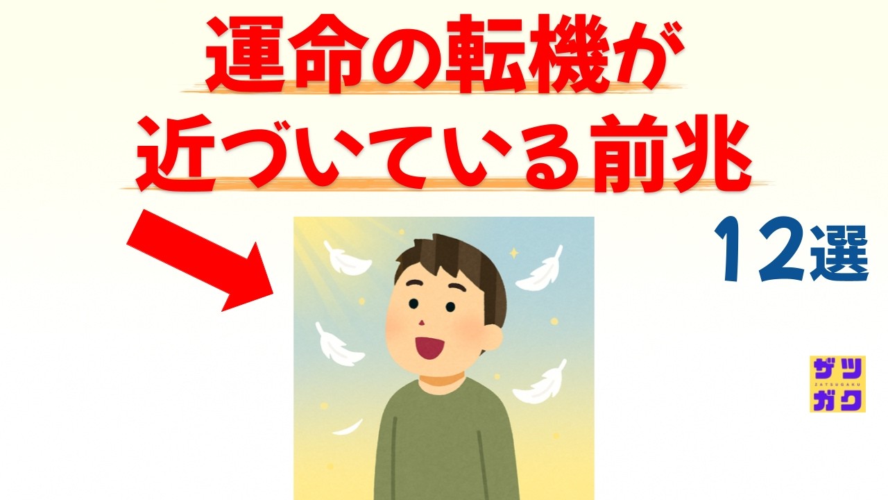 【人生、動く時】「運命の転機」が近づいている人の前兆 12選｜話したくなる雑学 