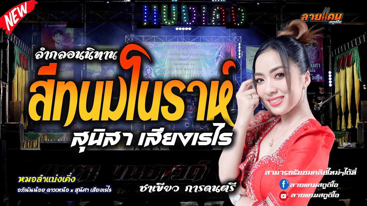 ลำกลอนนิทาน เรื่อง สีทนมโนราห์ || หมอลำสุนิสา เสียงเรไร