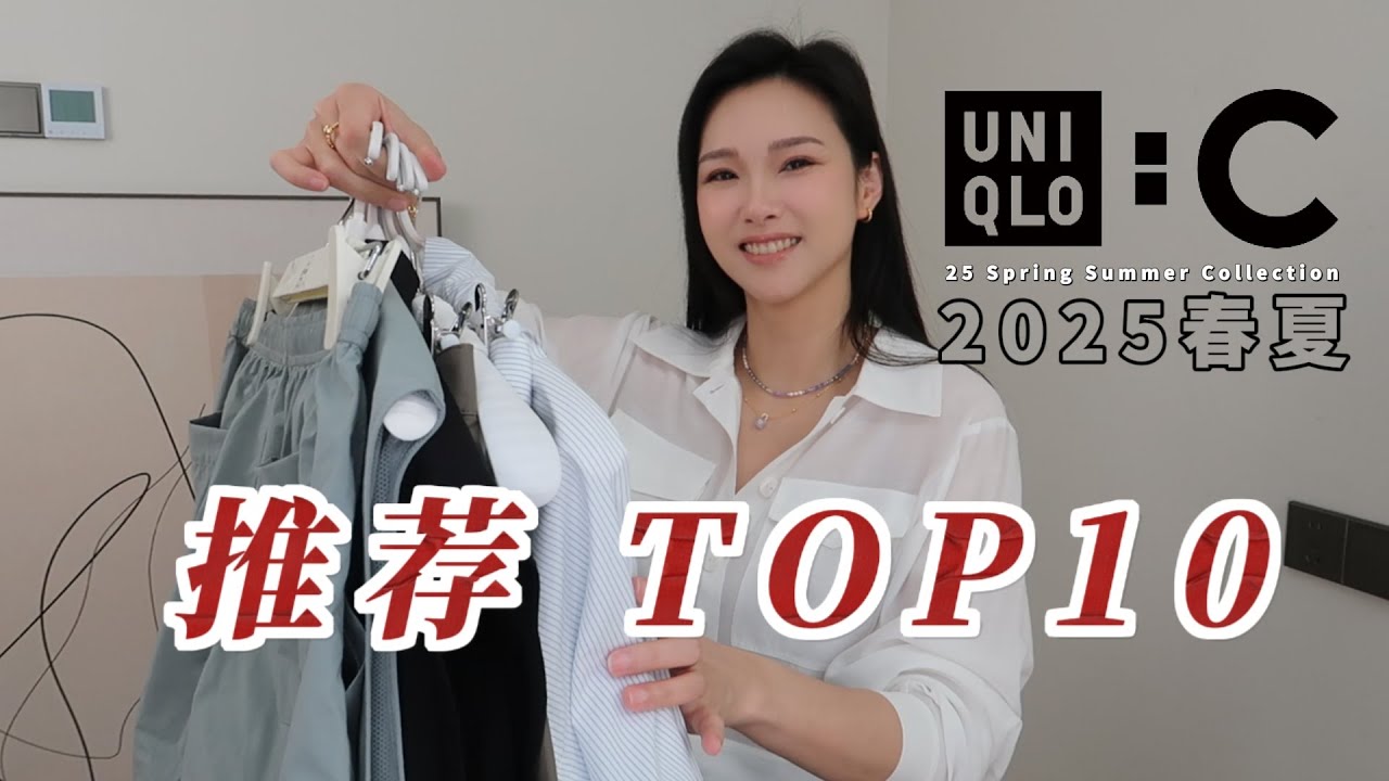 Givenchy前总监操刀！优衣库C系列｜  防晒+超弹+凉感！优衣库C系列四大黑科技穿搭，Suihe首饰点睛｜2025最IN运动风💨