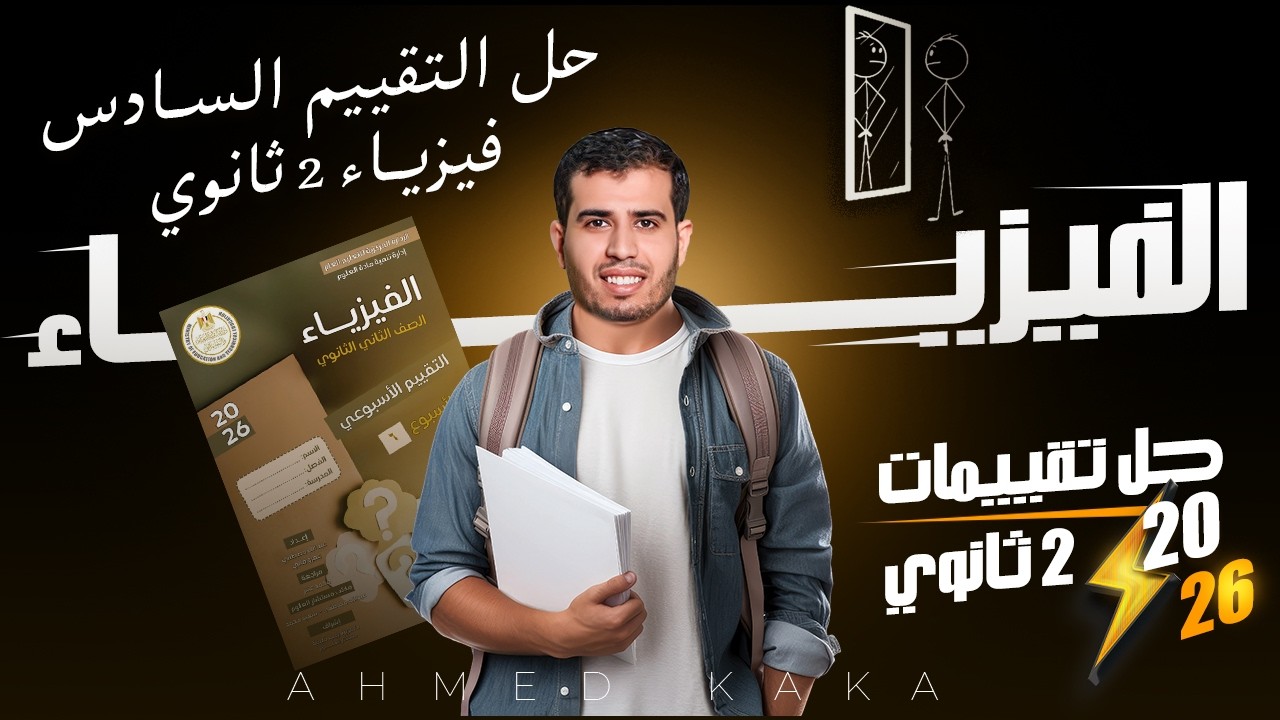 حل التقييم الأسبوعي و الواجب المنزلي  الأسبوع السادس فيزياء تانية ثانوي الترم الثاني