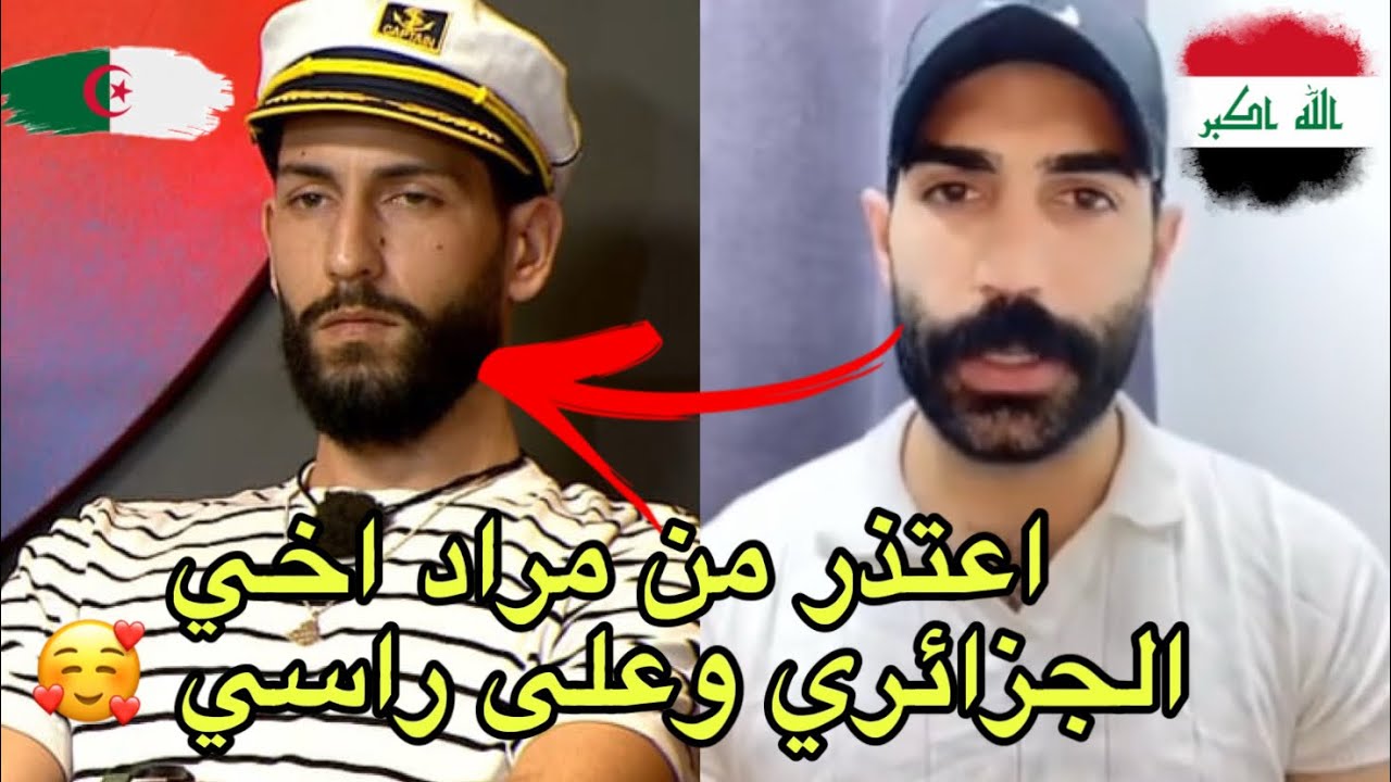 مرتضى العراقي يعتذر من مراد الجزائري على طريقته راجل ويستاهل صاحب البيت واكثر واحد فيهم متربي 😱🥰