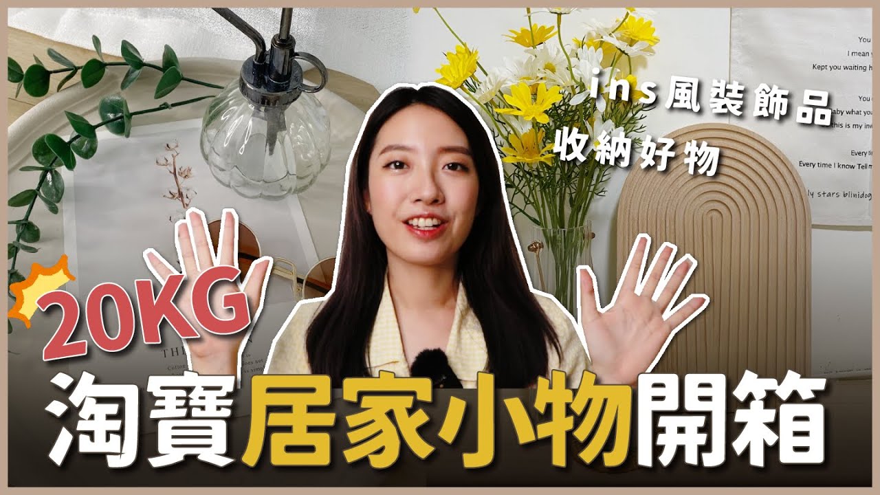 20KG居家戰利品開箱！淘寶集運推薦、ins風餐具/收納小家具/裝飾小物 // YO CINDY ft. 麥西盟