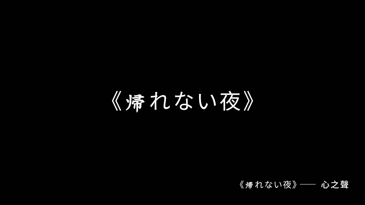 《帰れない夜》