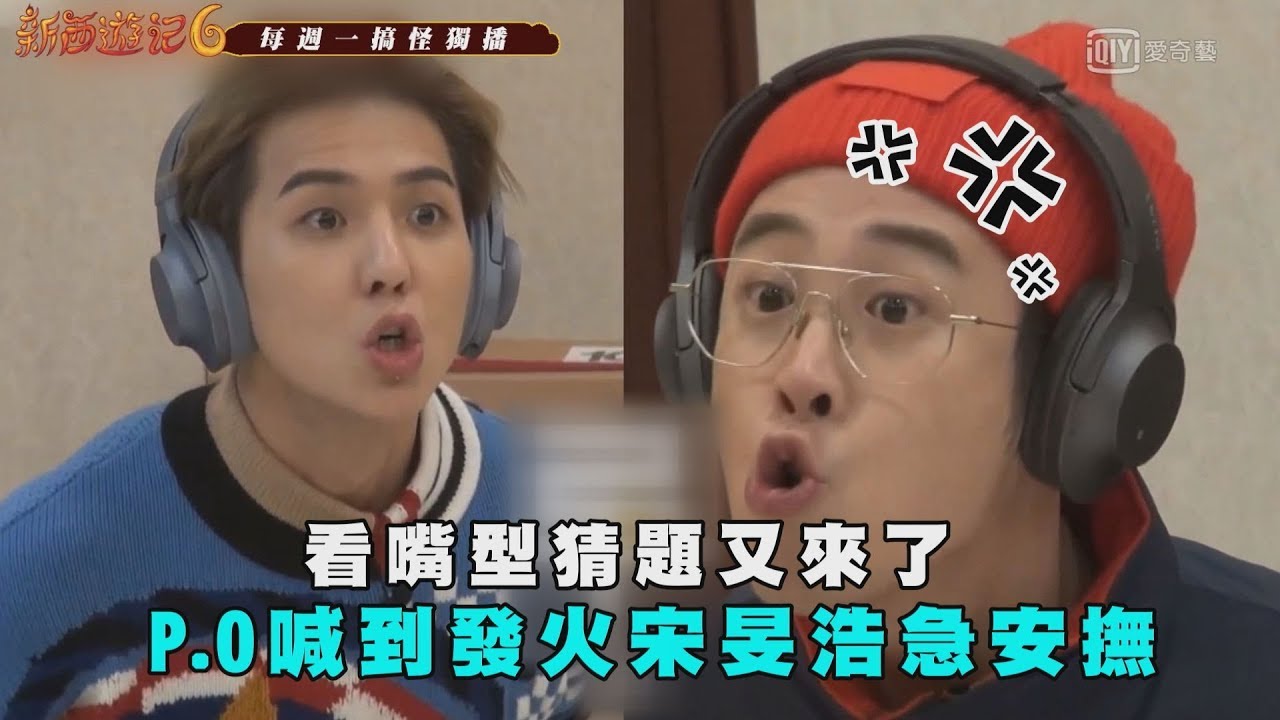 看嘴型猜題又來了!  P.O喊到發火宋旻浩急安撫