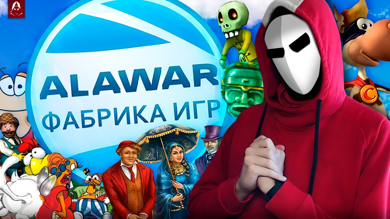 👑 Король Офисных Игр - Alawar: Фабрика Игр