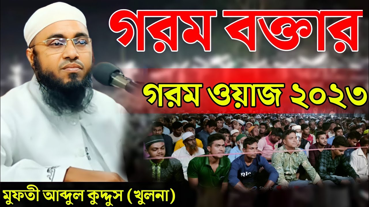 মুফতী আব্দুল কুদ্দুস খুলনা নতুন ওয়াজ ২০২৩।গরম বক্তার গর*ম ওয়াজ। Mufti Abdul Kuddus Khulna waz 2023