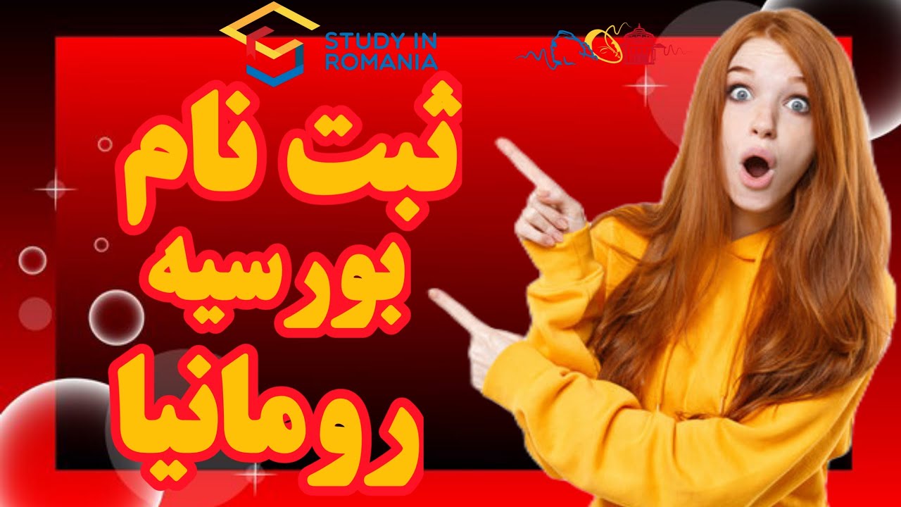 ثبت نام کاملان معیاری بورسیه رومانیا 2025