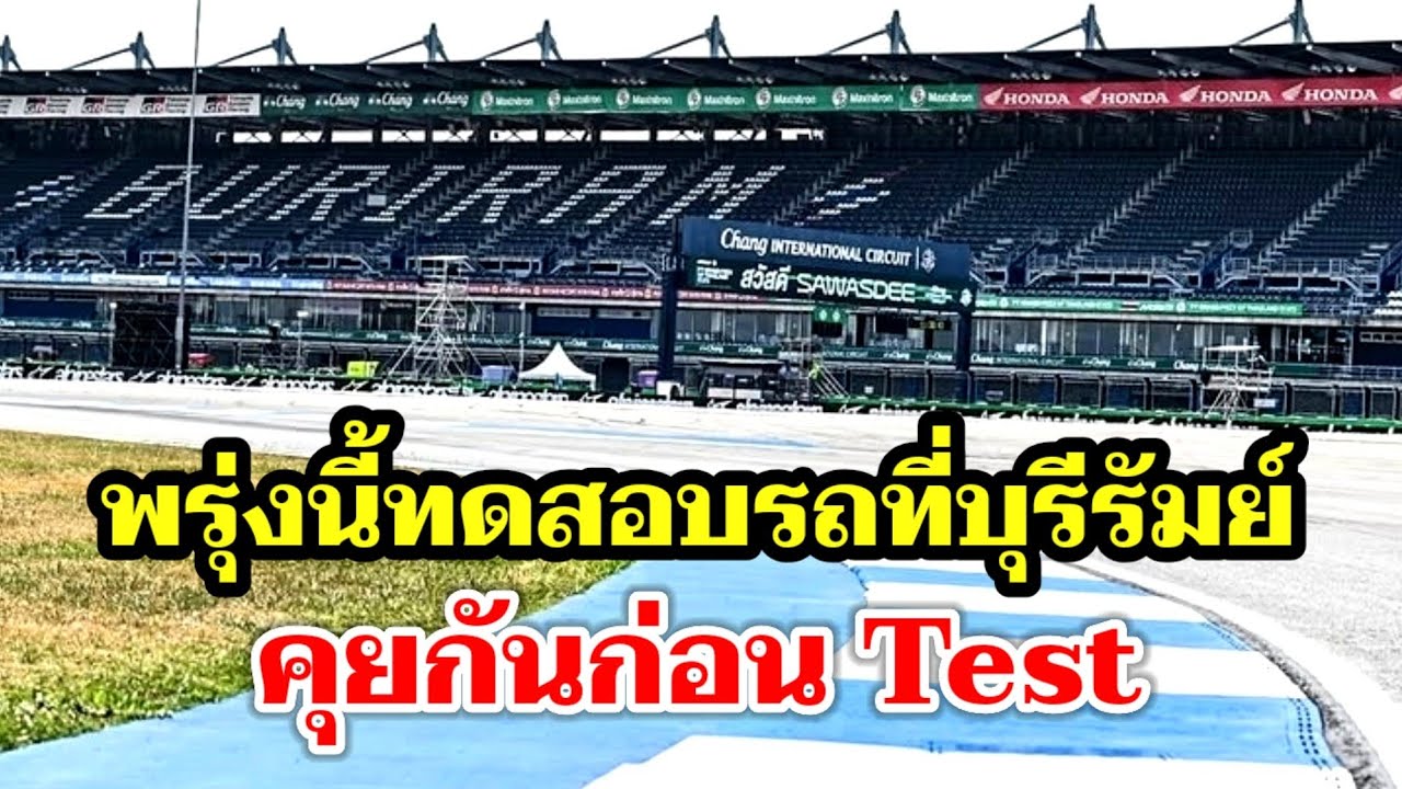 MotoGP พรุ่งนี้ทดสอบรถที่บุรีรัมย์ เช็คประเด็นเด็ดก่อน Test