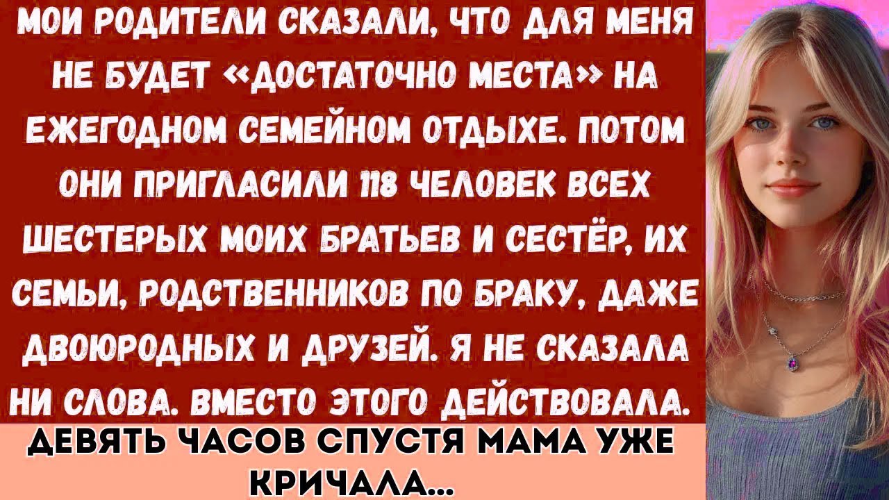 «Тебе нет места в семейной поездке», — заявили родители. «Мы пригласили 118 человек…»