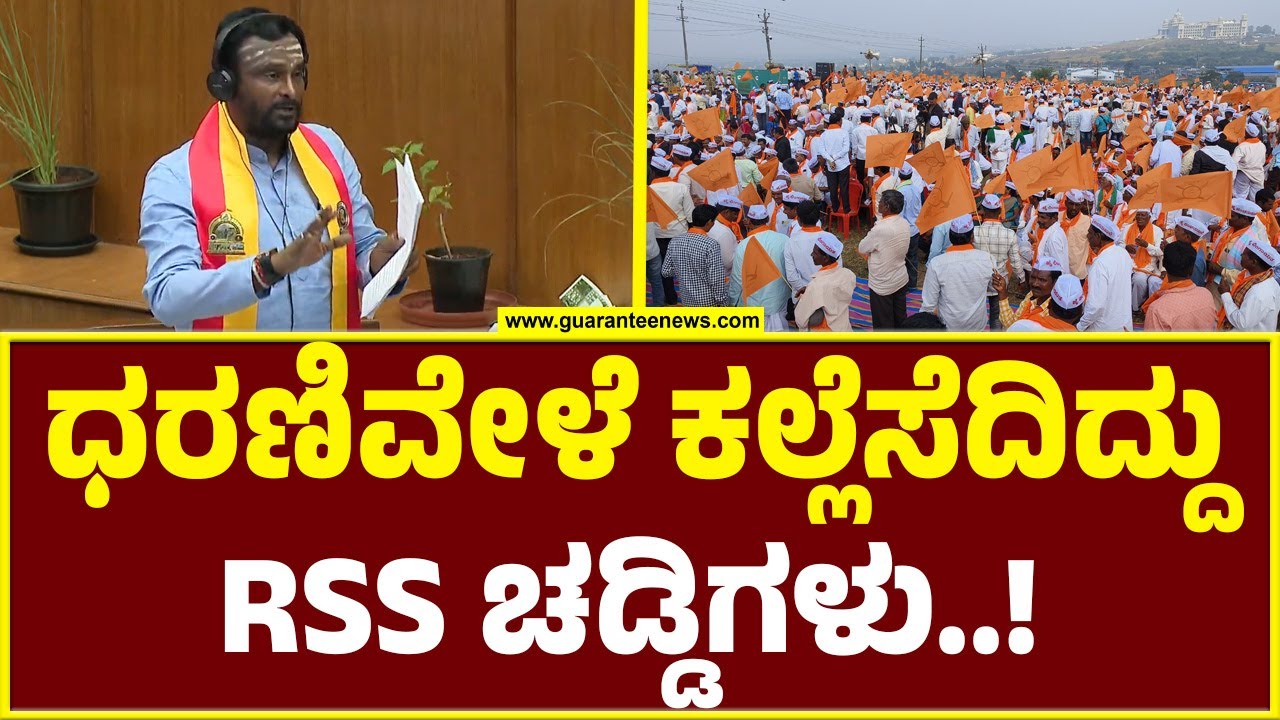 Belagavi Winter Session 2024 | ಧರಣಿವೇಳೆ ಕಲ್ಲೆಸೆದಿದ್ದು RSS ಚಡ್ಡಿಗಳು..!