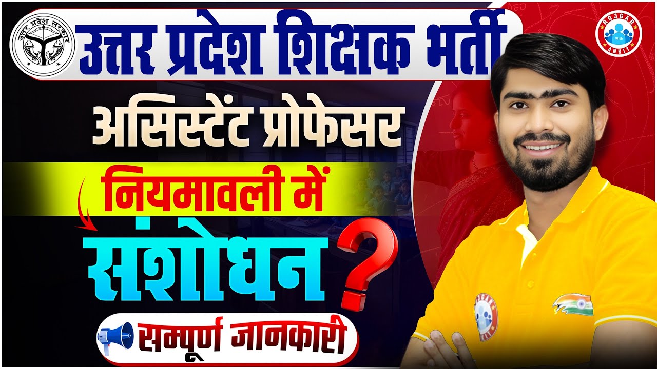 Uttar Pradesh Shikshak Bharti 2025 | UP Assistant Professor Vacancy 2025 | Eligibility & New Rules