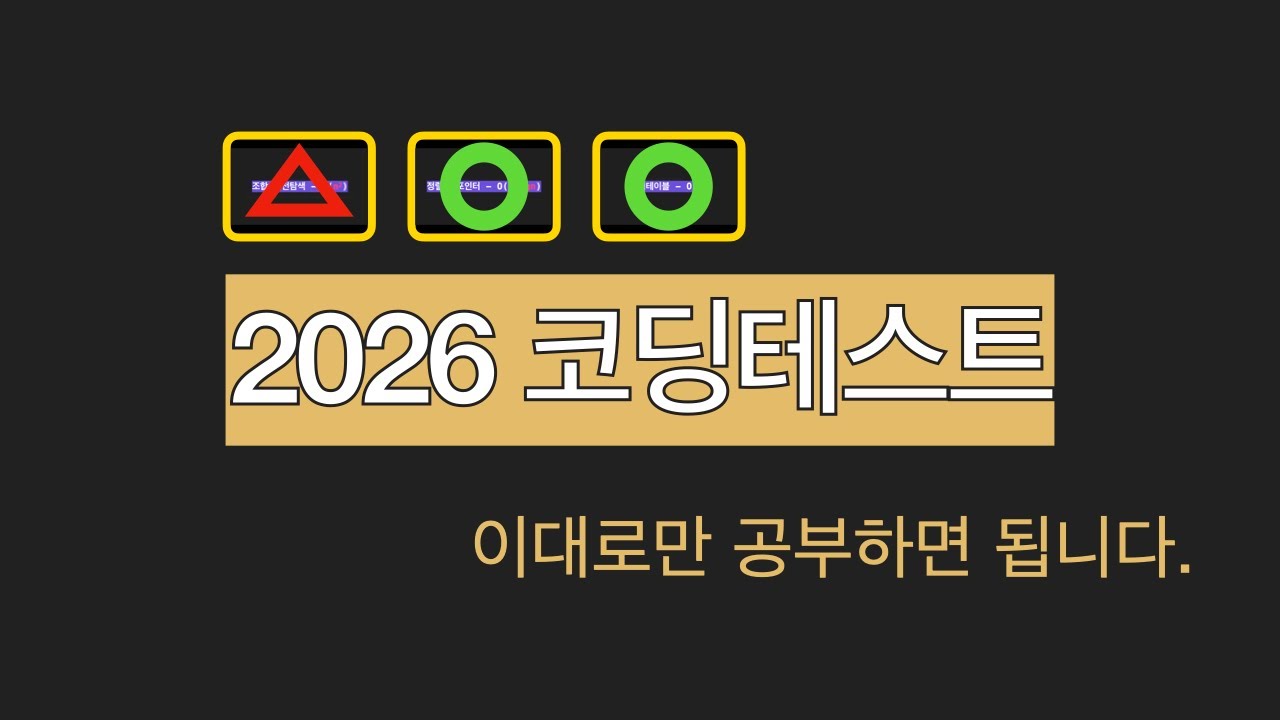 2026년 코딩테스트 준비, 딱 정해드립니다.