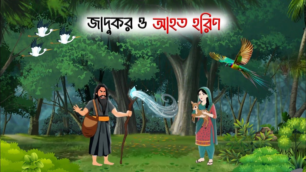 জঙ্গলের অলৌকিক ঘটনা। জাদুকরের শক্তি ও হরিণ।Bangla Golpo jongoler olokik gotona jadukor o horin 