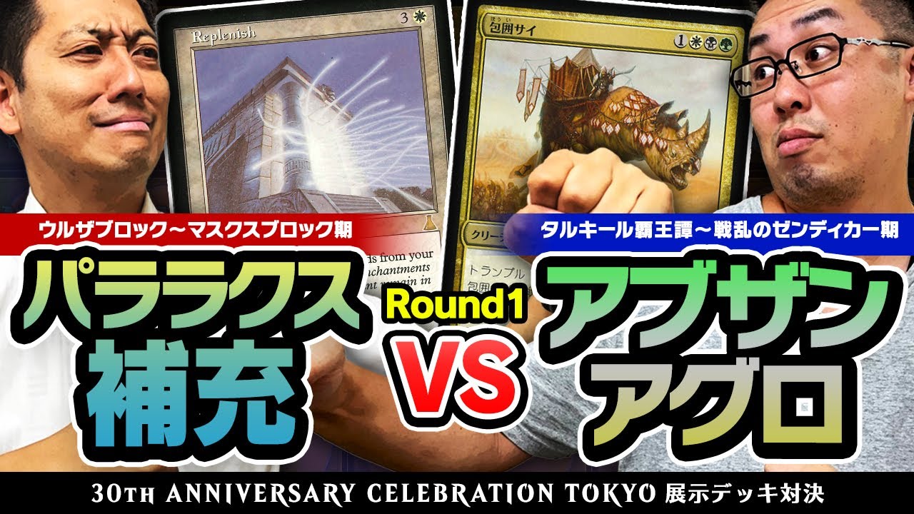 【MTG】パララクス補充 vs アブザンアグロ【30周年記念イベント展示デッキ対決 Round1】
