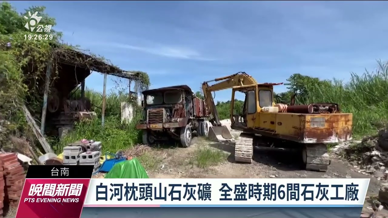 台南白河保存石灰產業記憶 打造「灰窯巨人」觀光亮點 ｜20220821 公視晚間新聞