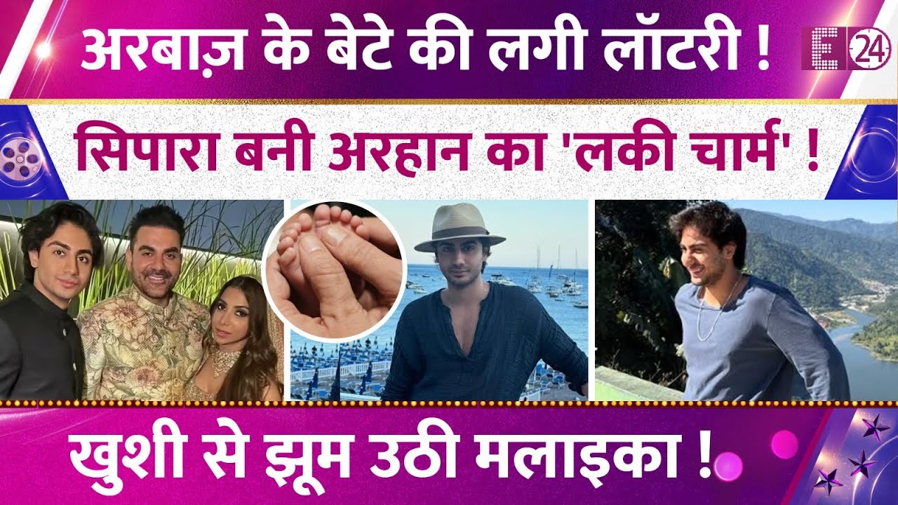 Arbaaz Khan के बेटे की लगी लॉटरी,Arhaan Khan छापेगा मोटा पैसा,3 महीने की Sipaara बनी 'लकी चार्म' !