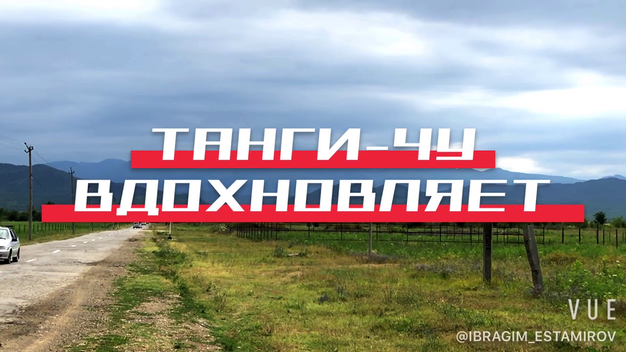 Танги-Чу вдохновляет