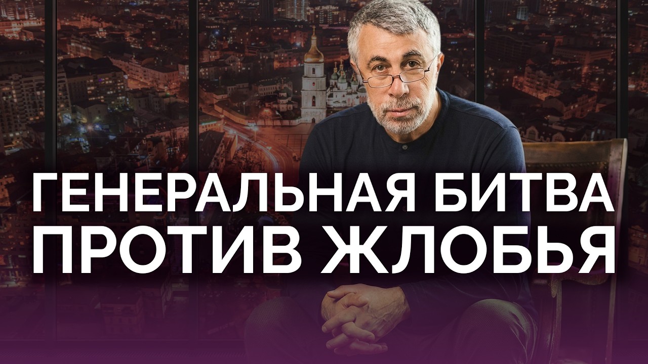 Генеральная битва против жлобья / Доктор Комаровский