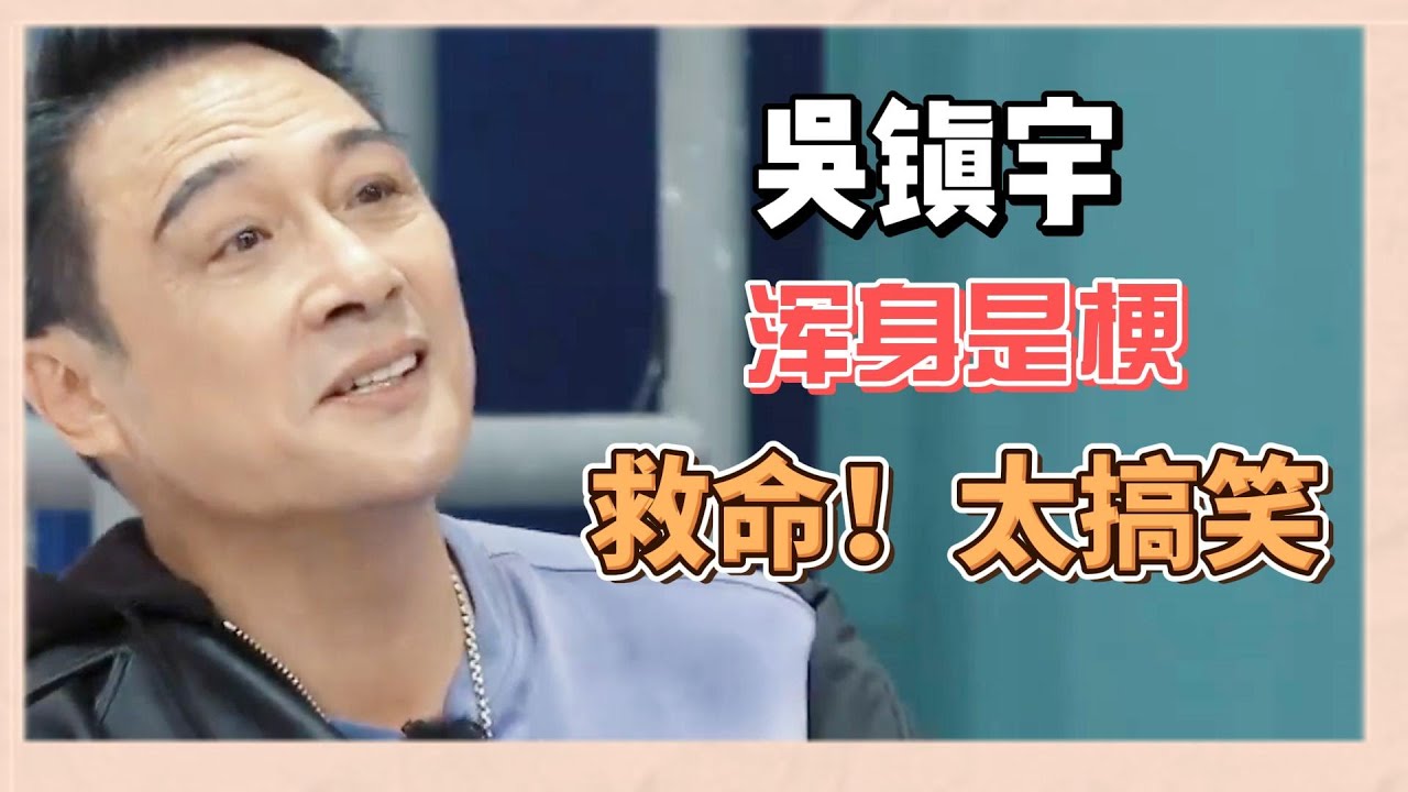 【合集】一口氣看完《無限超越班2》最新一期所有笑點！吳鎮宇渾身都是梗，救命真的太搞笑 |《無限超越班2》