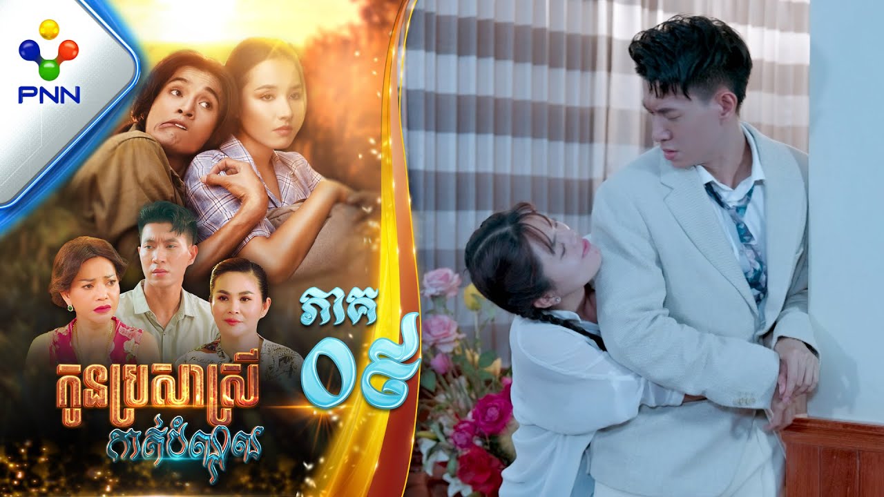 រឿង កូនប្រសាស្រីកាត់បំណុល ភាគទី០៩ PNN Drama 09