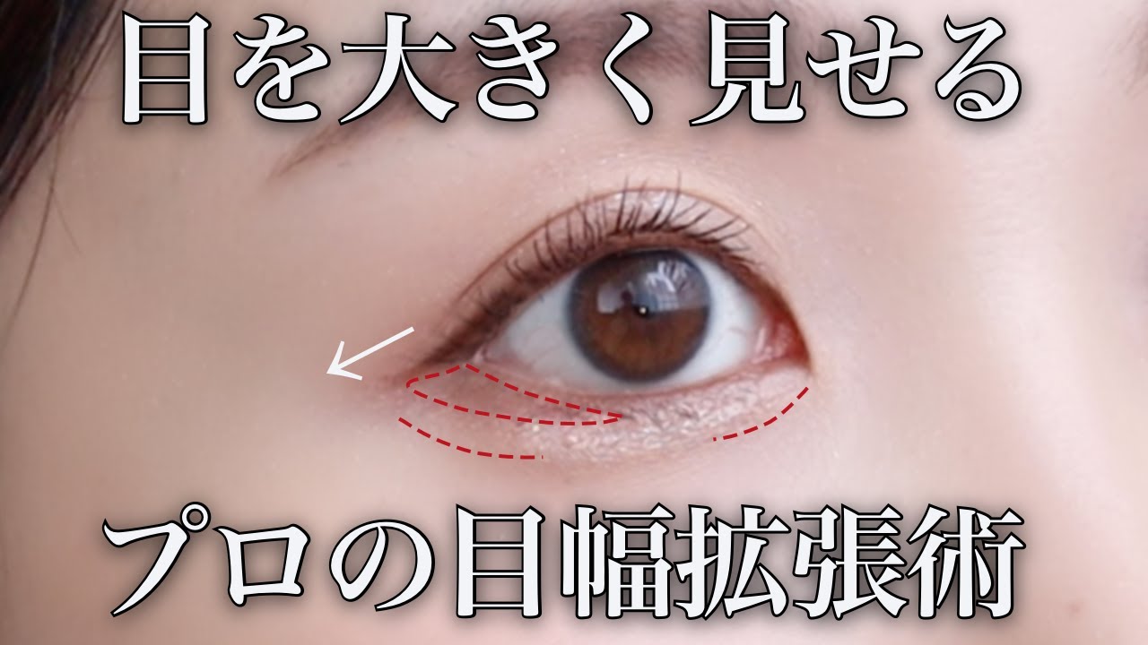 【バレない目幅拡張】自分に似合うアイシャドウの塗り方がわかる！薄くても盛れる最新デカ目メイク♡