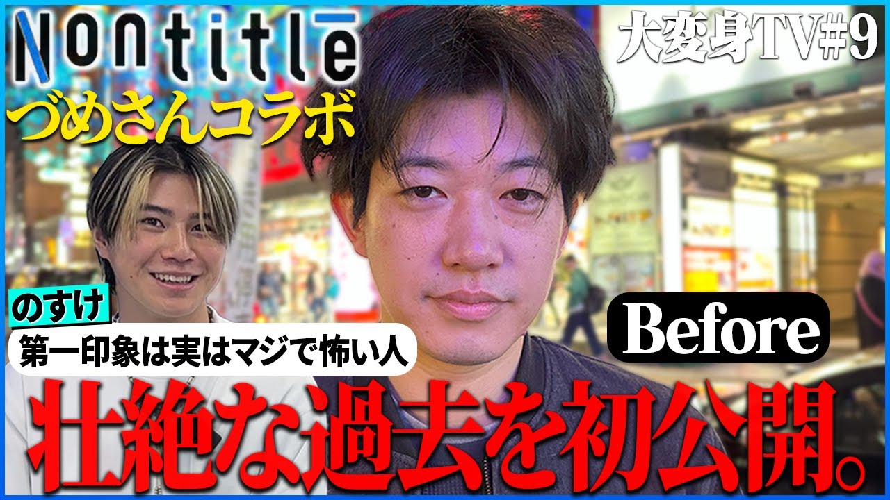 【Nontitleコラボ】づめさんの衝撃の過去が発覚!?ノンタイトルの裏側を話しながら韓国アイドル風マッシュヘアで劇的大変身させてみた。